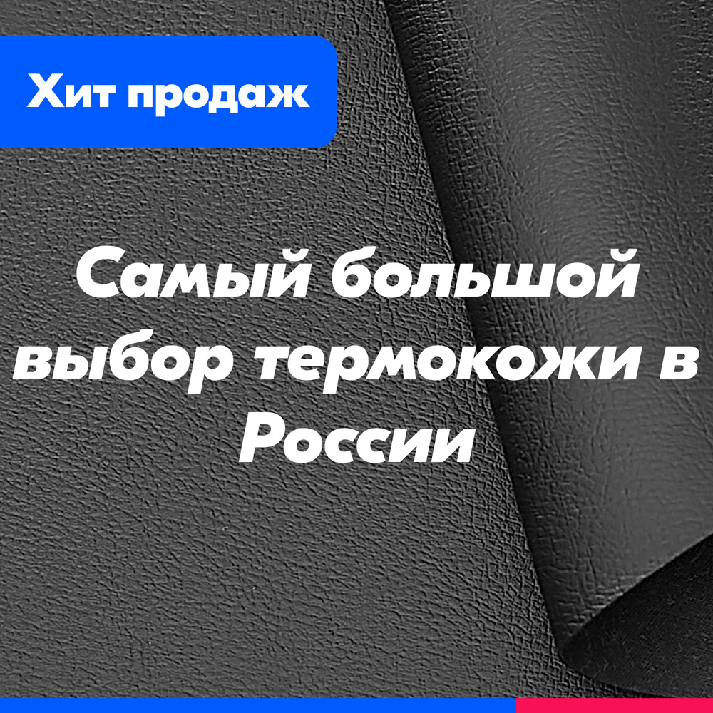 Термокожа ХОРН 2040 материал для перетяжки торпедо автомобиля, акустики, дверных карт (1400мм*1000мм) #1