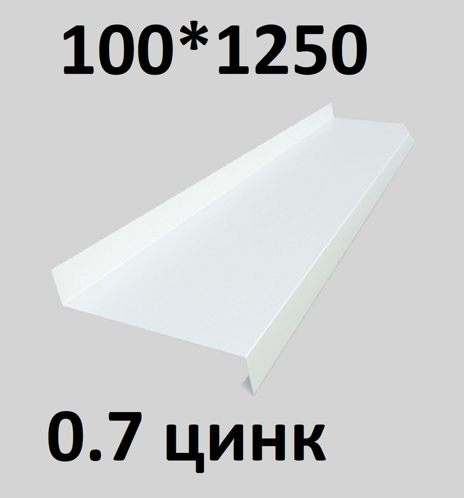 Отлив металлический 0,7 мм 1250*100 белый #1