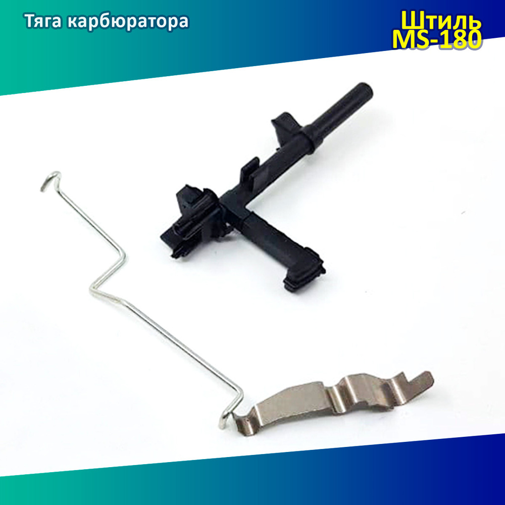 Набор тяга карбюратора заслонки Штиль MS 180 - купить по выгодной цене ...