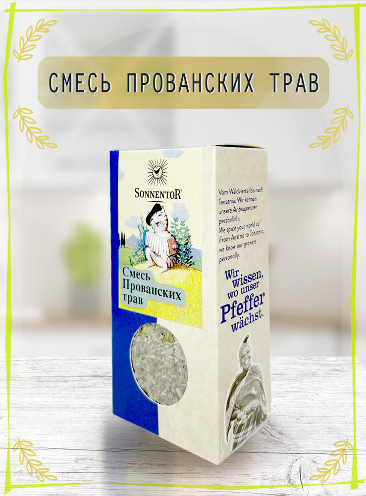 Смесь Прованских трав Sonnentor, 20 гр #1