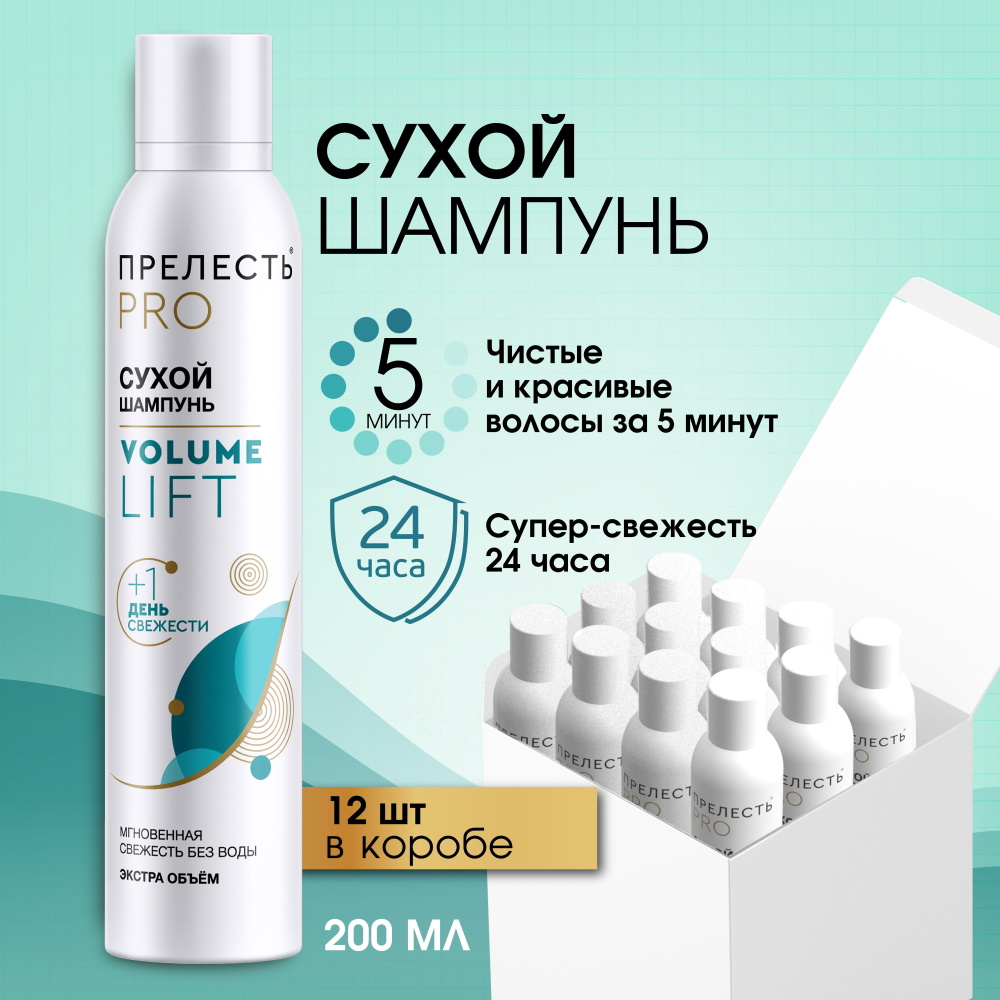 Сухой шампунь для волос Прелесть Professional Volume lift, увеличивает объем,  без белого налета, 200 мл - 12 шт. - купить с доставкой по выгодным ценам в  интернет-магазине OZON (194108841)