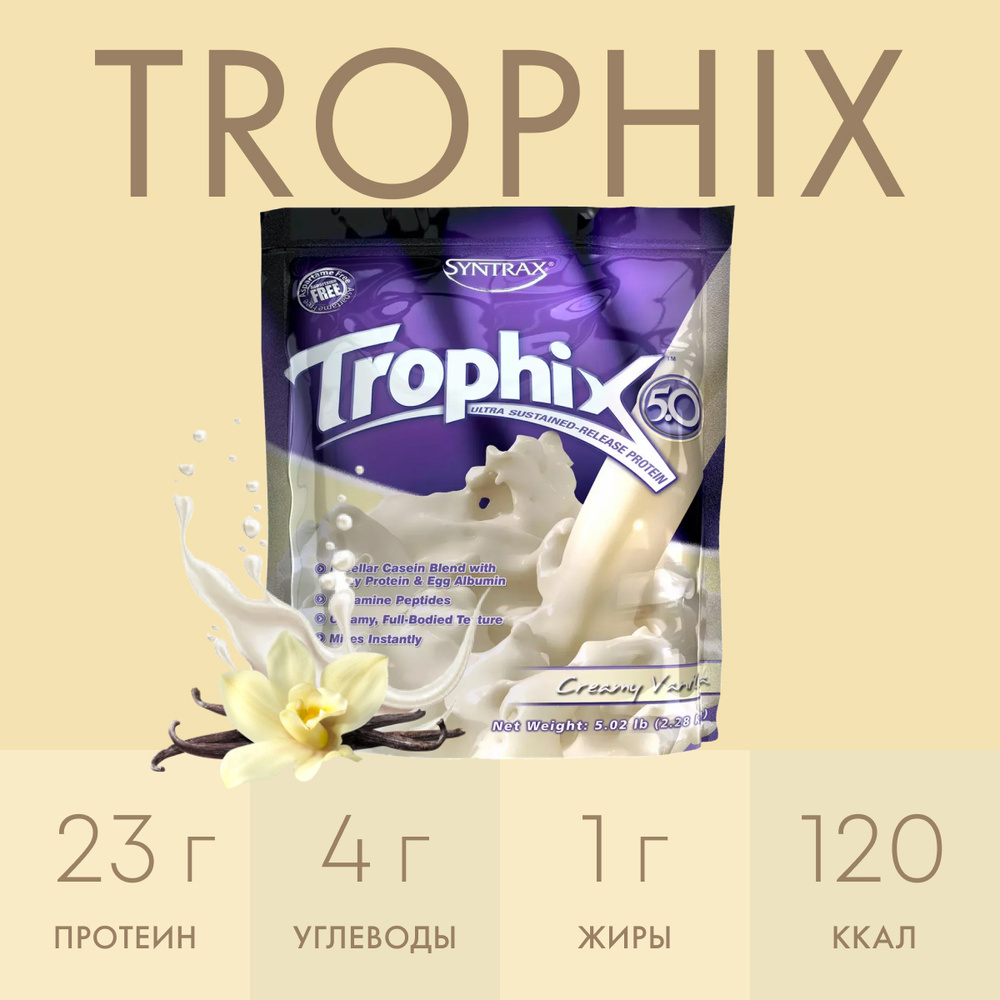 Многокомпонентный протеин Syntrax Trophix 2270 гр Сливочно-Ванильный ...