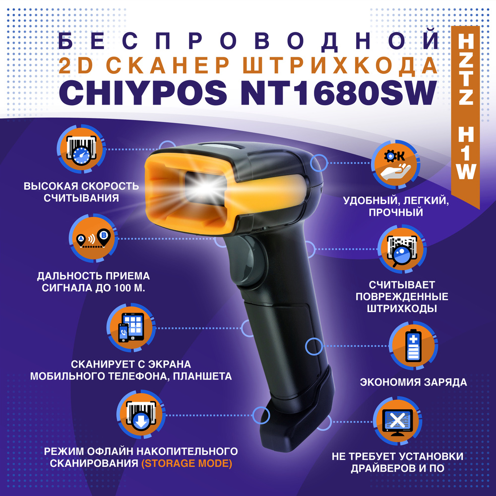 Беспроводной 2D сканер штрихкода Chiypos NT1680SW / HZTZ H1W USB для  маркировки, ПВЗ, ЕГАИС, Честный знак, QR, Эвотор, Атол, Меркурий (русская  инструкция) купить по низкой цене с доставкой в интернет-магазине OZON  (272173101)