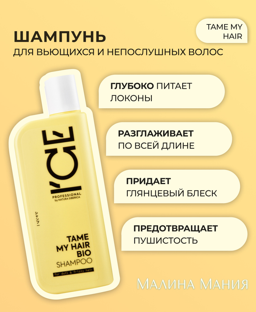 ICE by NATURA SIBERICA Шампунь для тусклых и вьющихся волос профессиональный TAME MY HAIR, 250 мл. Для #1