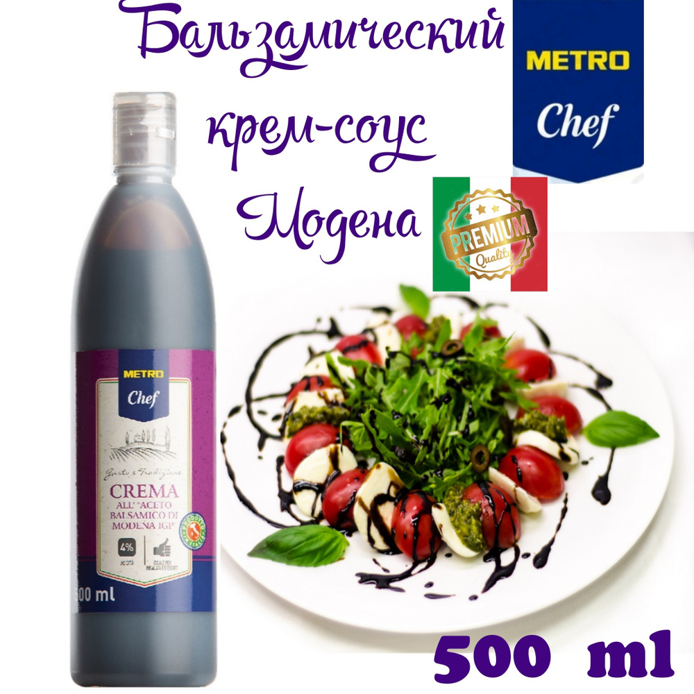 Бальзамический крем-соус Модена, 500мл, Metro chef #1