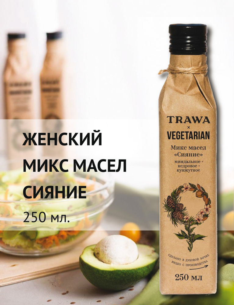 Trawa Масло Женский микс Сияние сыродавленное (миндальное, кедровое, кунжутное) 250 мл  #1