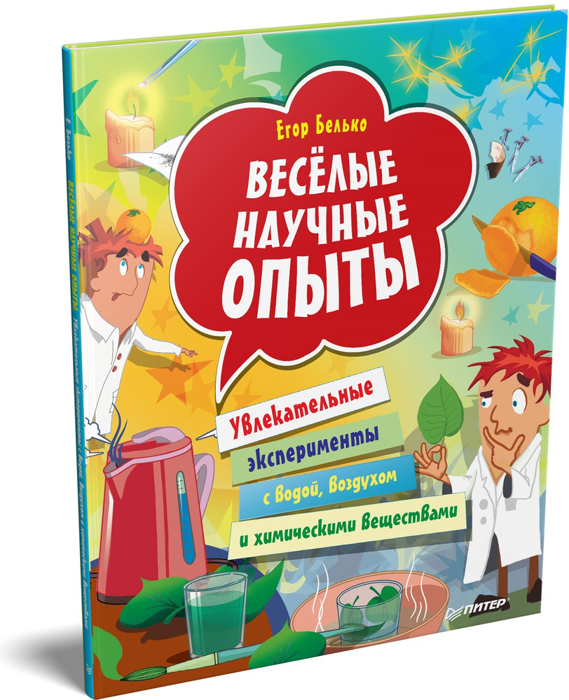 Весёлые научные опыты. Увлекательные эксперименты с водой, воздухом и  химическими веществами | Белько Егор - купить с доставкой по выгодным ценам  в интернет-магазине OZON (264727068)