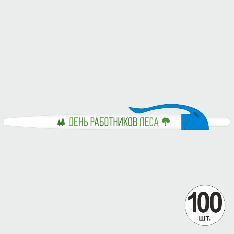 Подарочный набор ручек ПолиЦентр "День Работников Леса" 100 шт, голубой клип, синий стержень #1