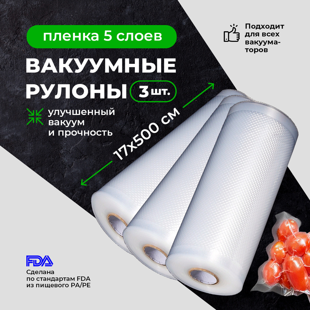 3шт Пакет для вакуумной упаковки продуктов. Рулон 17х500см / Пакет для  вакууматора - купить с доставкой по выгодным ценам в интернет-магазине OZON  (616155817)