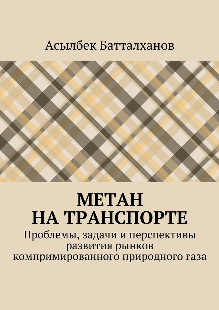 Метан на транспорте #1