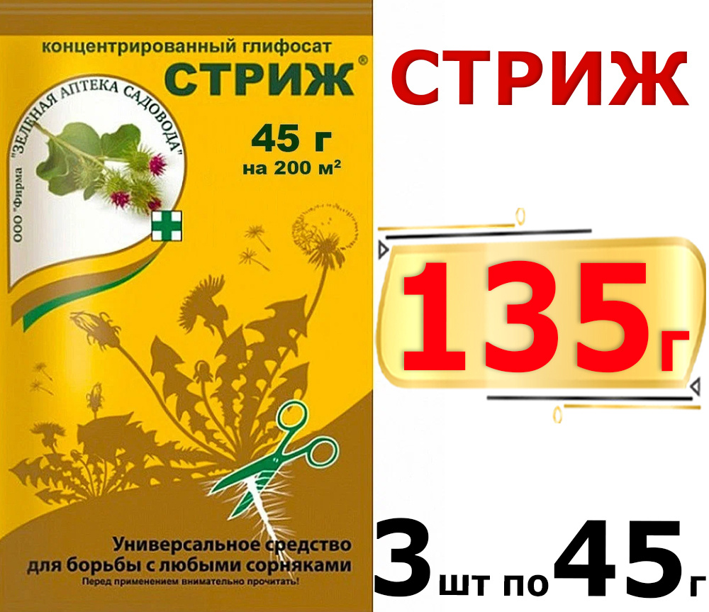 135г СТРИЖ, ВДГ (687 г/кг глифосата кислоты в виде изопропиламинной соли) 45 г х 3шт Средство от сорняков #1