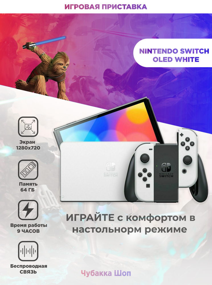 Игровая приставка Nintendo Switch OLED White 64 GB(Cn) #1