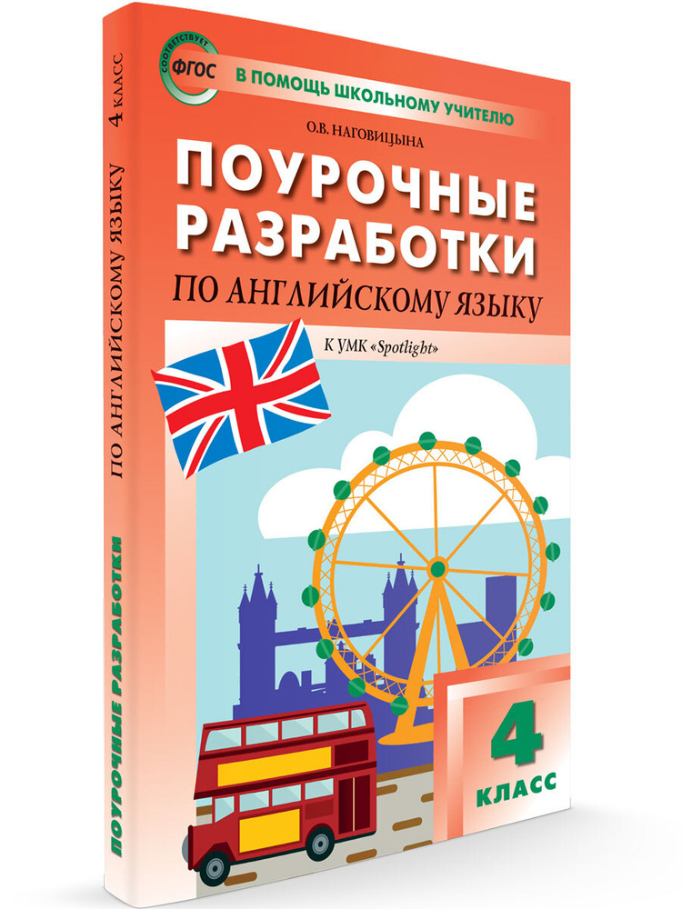 В помощь школьному учителю. Английский язык к УМК Быковой "Английский в ...