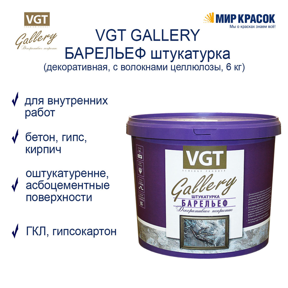 Декоративная штукатурка VGT, 6 кг - купить по доступной цене в интернет  магазине OZON (470865329)