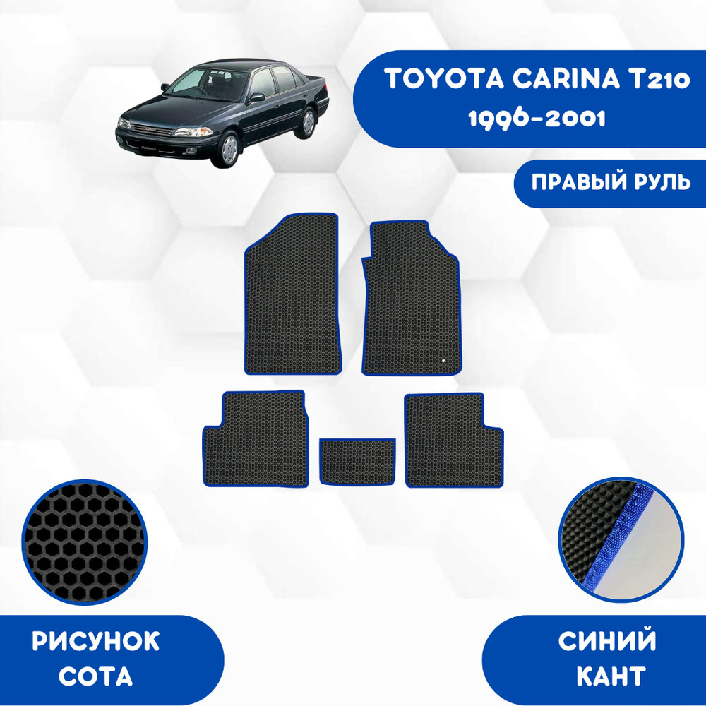 Коврики в салон автомобиля SaVakS Toyota Carina T210 1996-2001 Для правого  руля, цвет синий, черный - купить по выгодной цене в интернет-магазине OZON  (675808120)