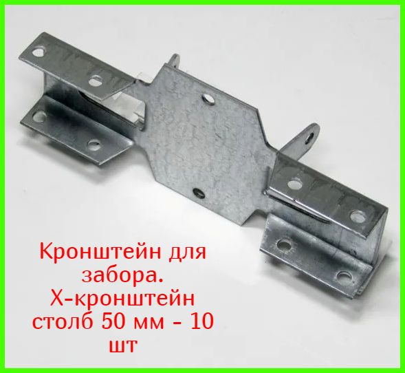 Кронштейн соединительный для забора/Х-кронштейн, столб 50*50 - труба 40 ...