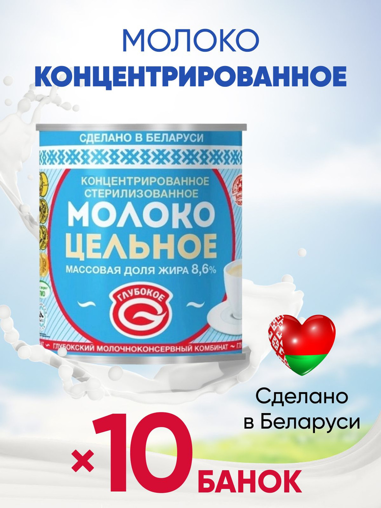 Молоко концентрированное стерилизованное цельное Глубокое 8,6% без сахара Белорусский ГОСТ 10 банок по #1