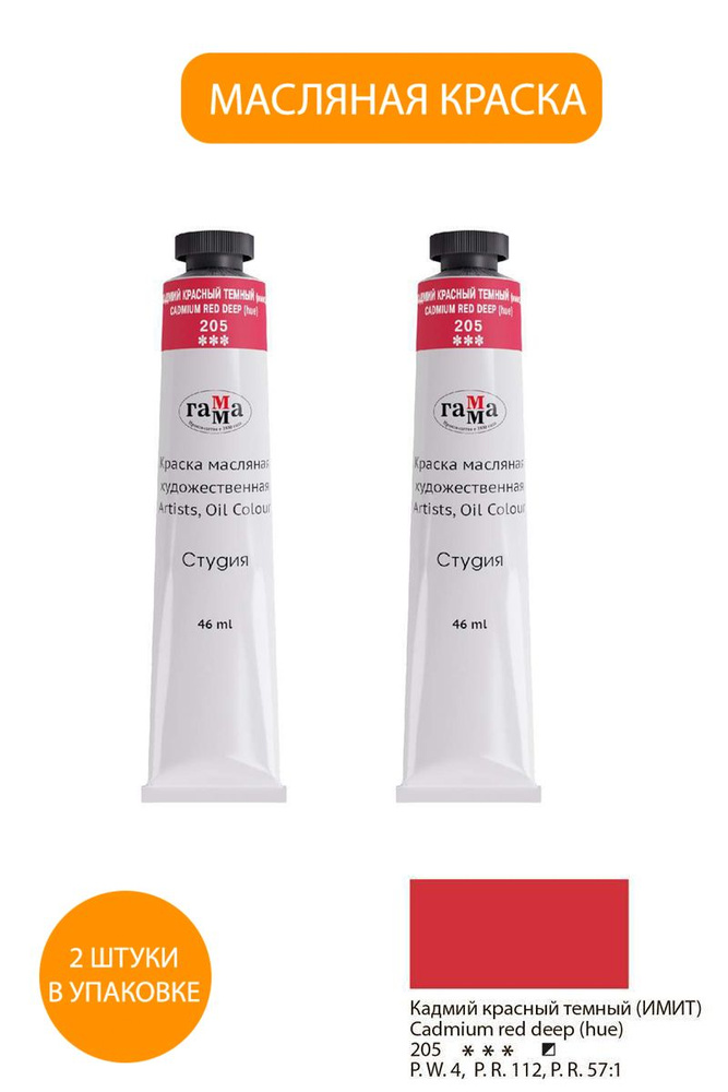 Краска масляная художественная Гамма "Студия", 46 мл, туба, кадмий ...