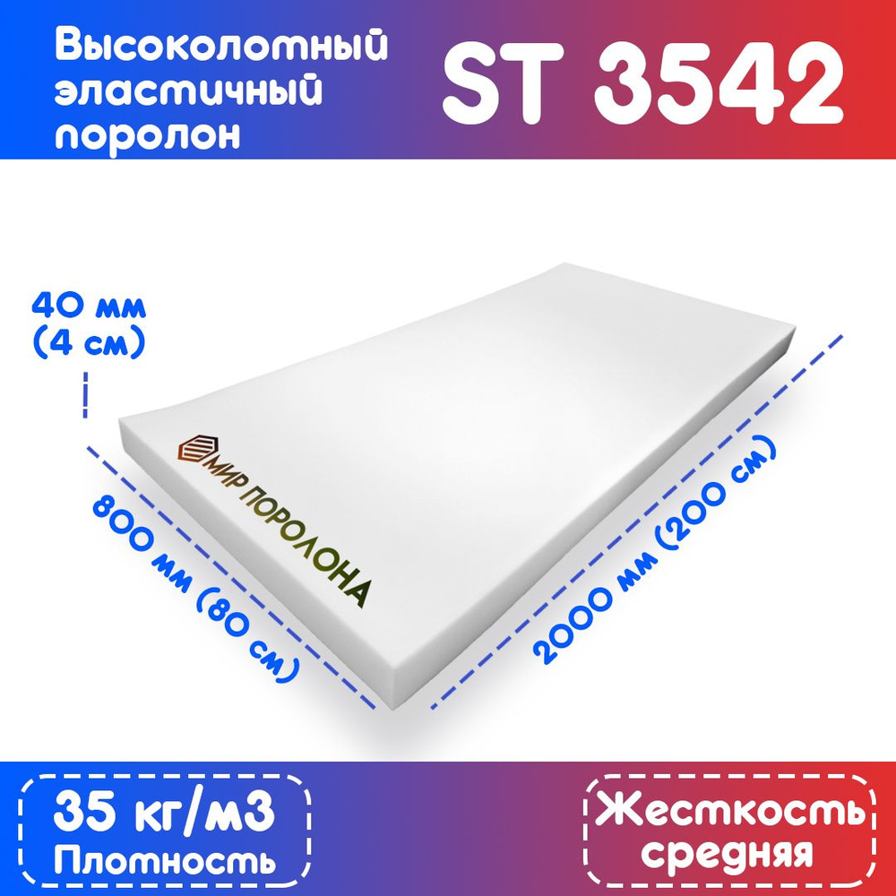 Поролон высокоплотный мебельный эластичный ST3542 80х200х4 см (800x2000x40 мм)  #1