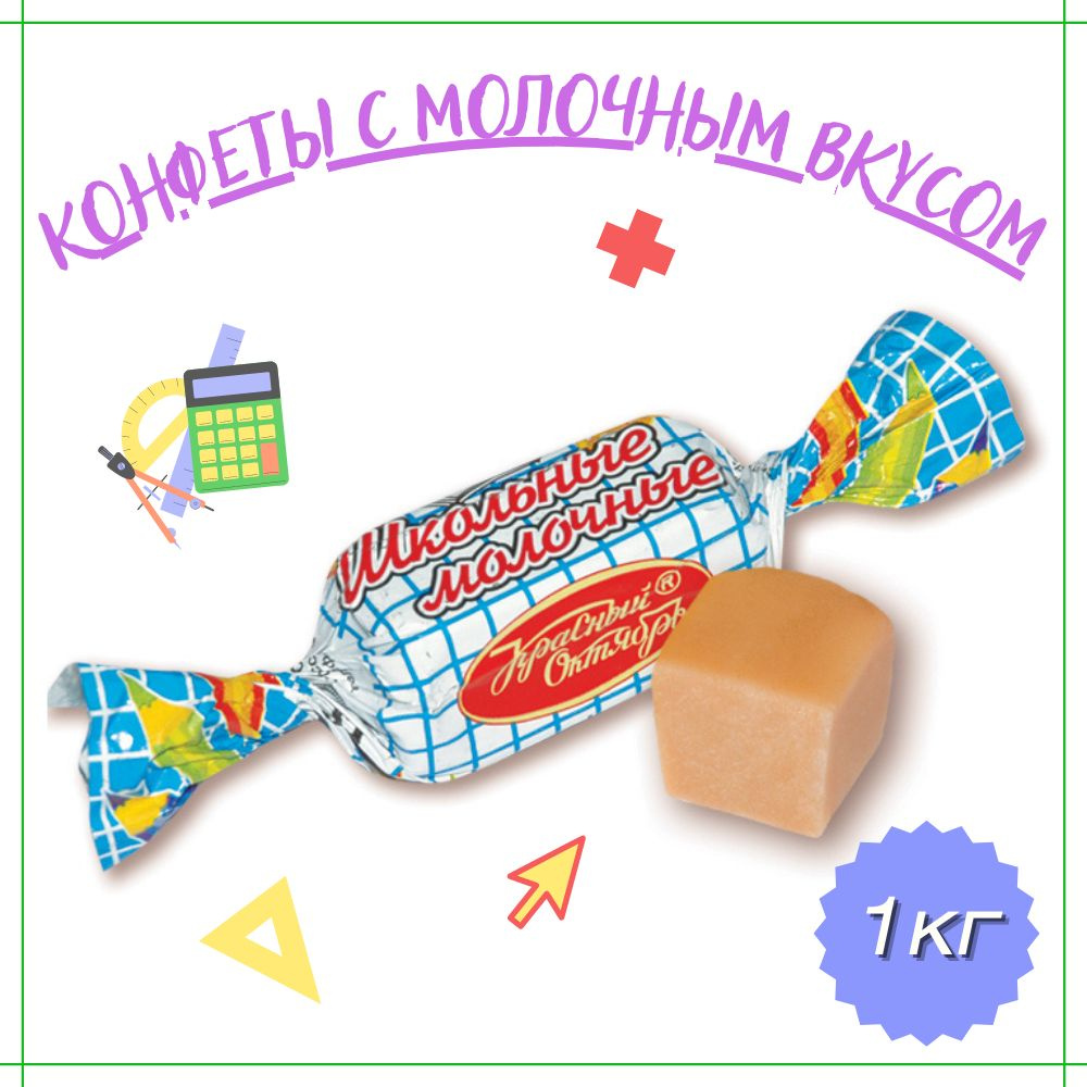 Конфеты молочные 