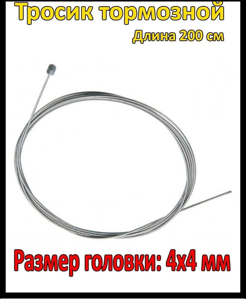 Тросик велосипедный тормозной/Размер головки: 4х4 мм., длина: 200 см./В комплекте 1 штука  #1