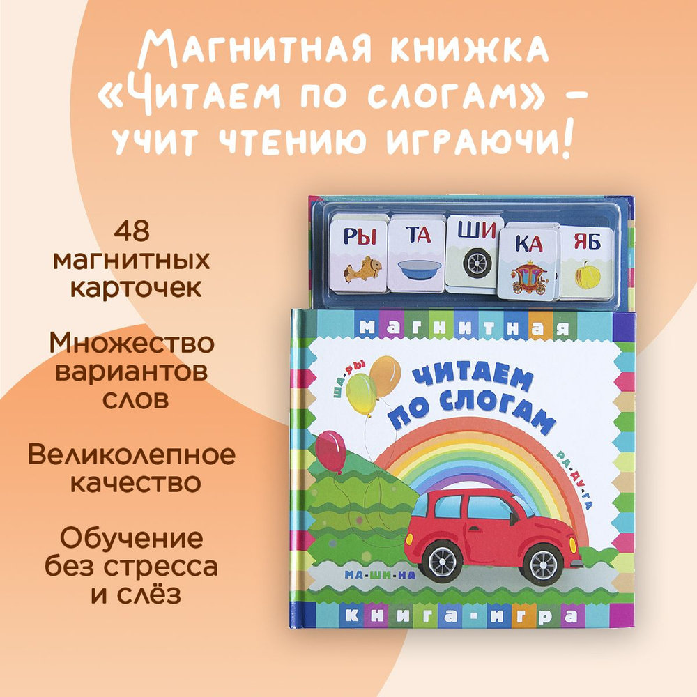 Магнитная книжка для быстрого обучения чтению Читаем по слогам: подарок для  девочки, мальчика, развивающие игрушки от 3 лет, подарки для детей - купить  с доставкой по выгодным ценам в интернет-магазине OZON (177127507)