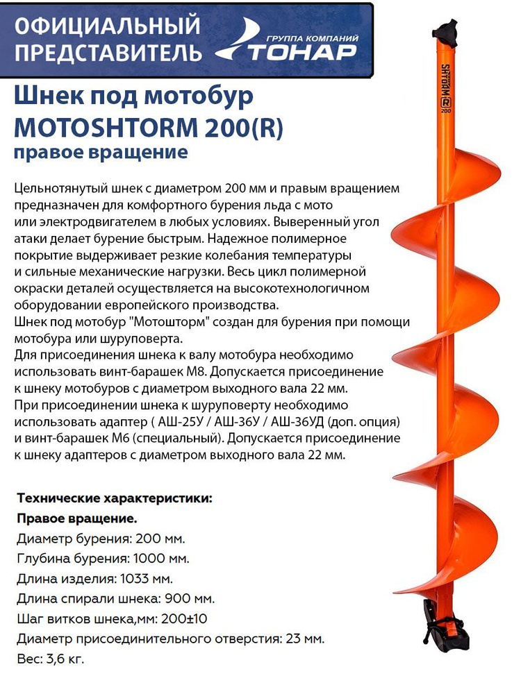 Шнек под мотобур MOTOSHTORM 200(R) правое вращение Тонар #1