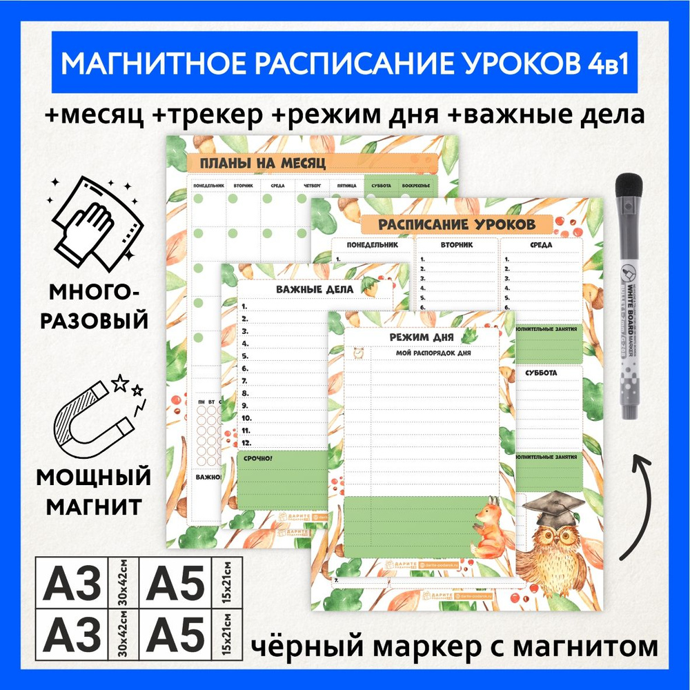 Расписание уроков магнитное 4в1/А3 - на месяц, А3 - на неделю, А5 - режим дня, А5 - важные дела/ пиши-стирай #1