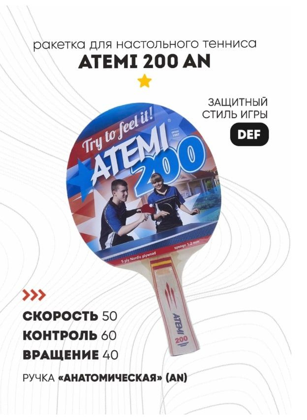 Ракетка для настольного тенниса Atemi 200 AN NEW #1