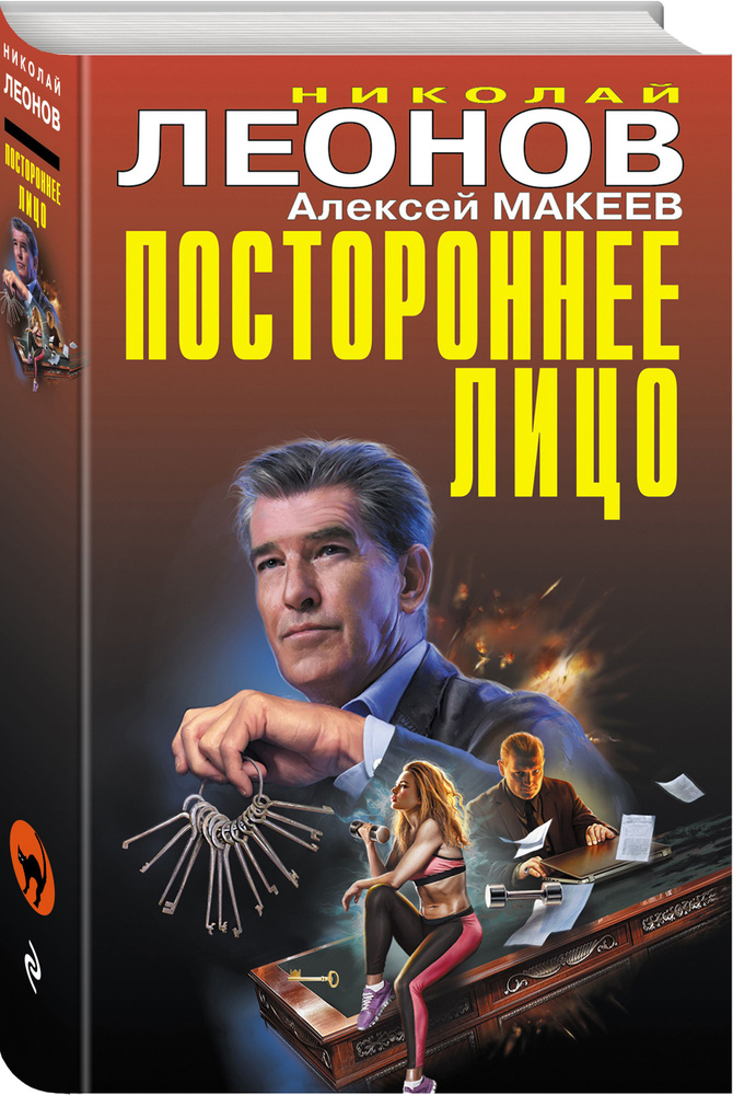 Постороннее лицо | Леонов Николай Иванович, Макеев Алексей Викторович #1