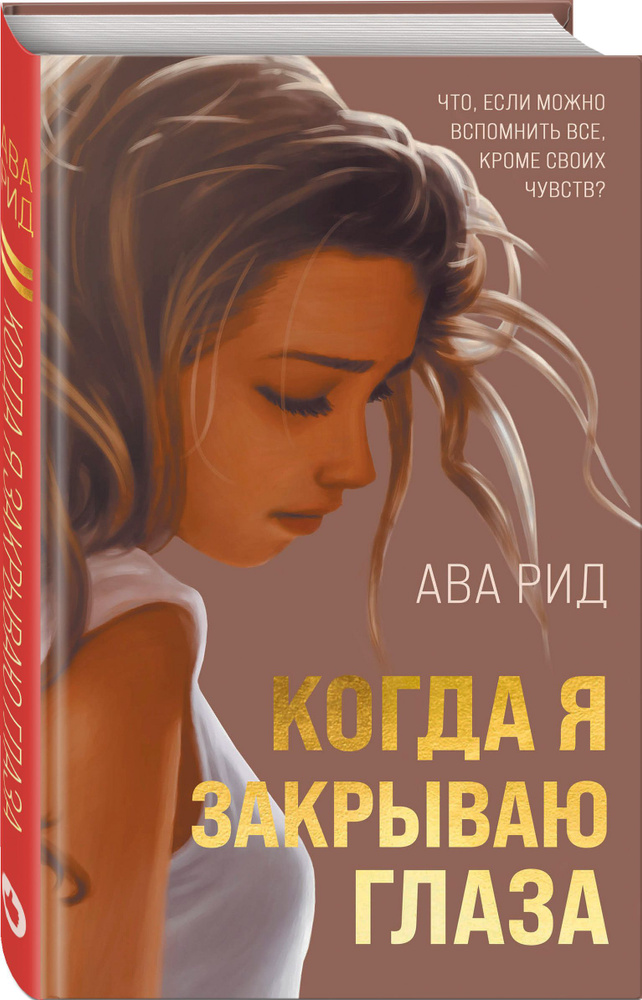 Когда я закрываю глаза | Рид Ава #1