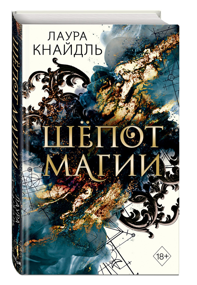 Шепот магии | Кнайдль Лаура #1