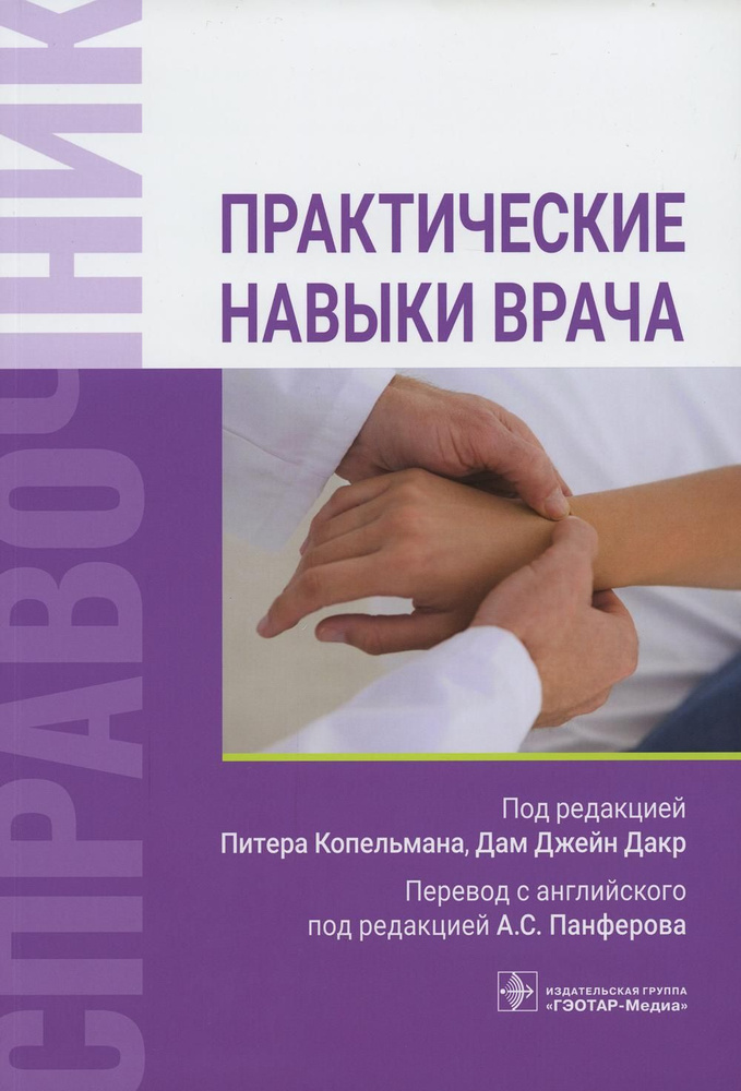 Практические навыки врача. Справочник - купить с доставкой по выгодным ...