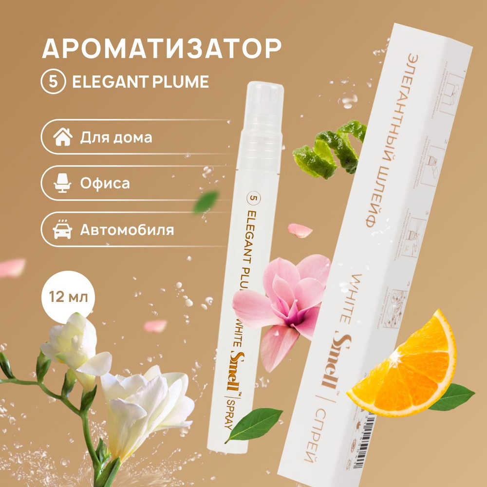 Ароматизатор для автомобиля WHITE SMELL ELEGANT PLUME - Элегантный шлейф,  спрей пахучка в машину 12 мл.