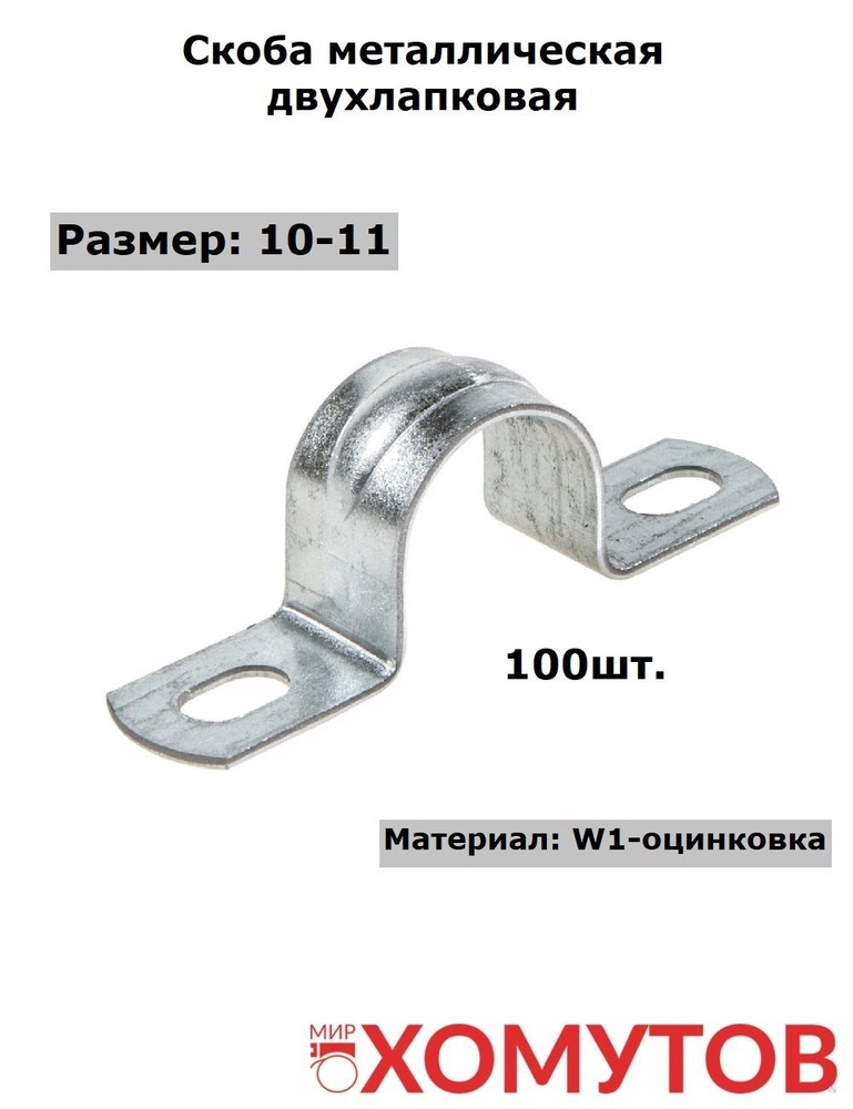 Скоба металлическая 10-11 двухлапковая, 100 штук Мир Хомутов  #1