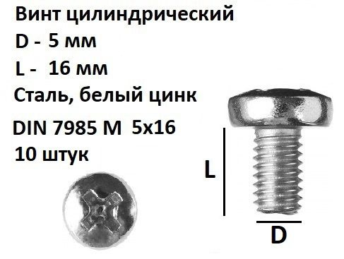 Винт полукруглый под крест М5х16 Сталь, цинк, DIN 7985, 10 шт. #1