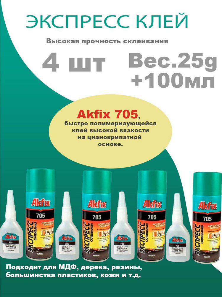 Akfix Клей Akfix 705 25 мл 125 г, 4 шт. - купить с доставкой по ...
