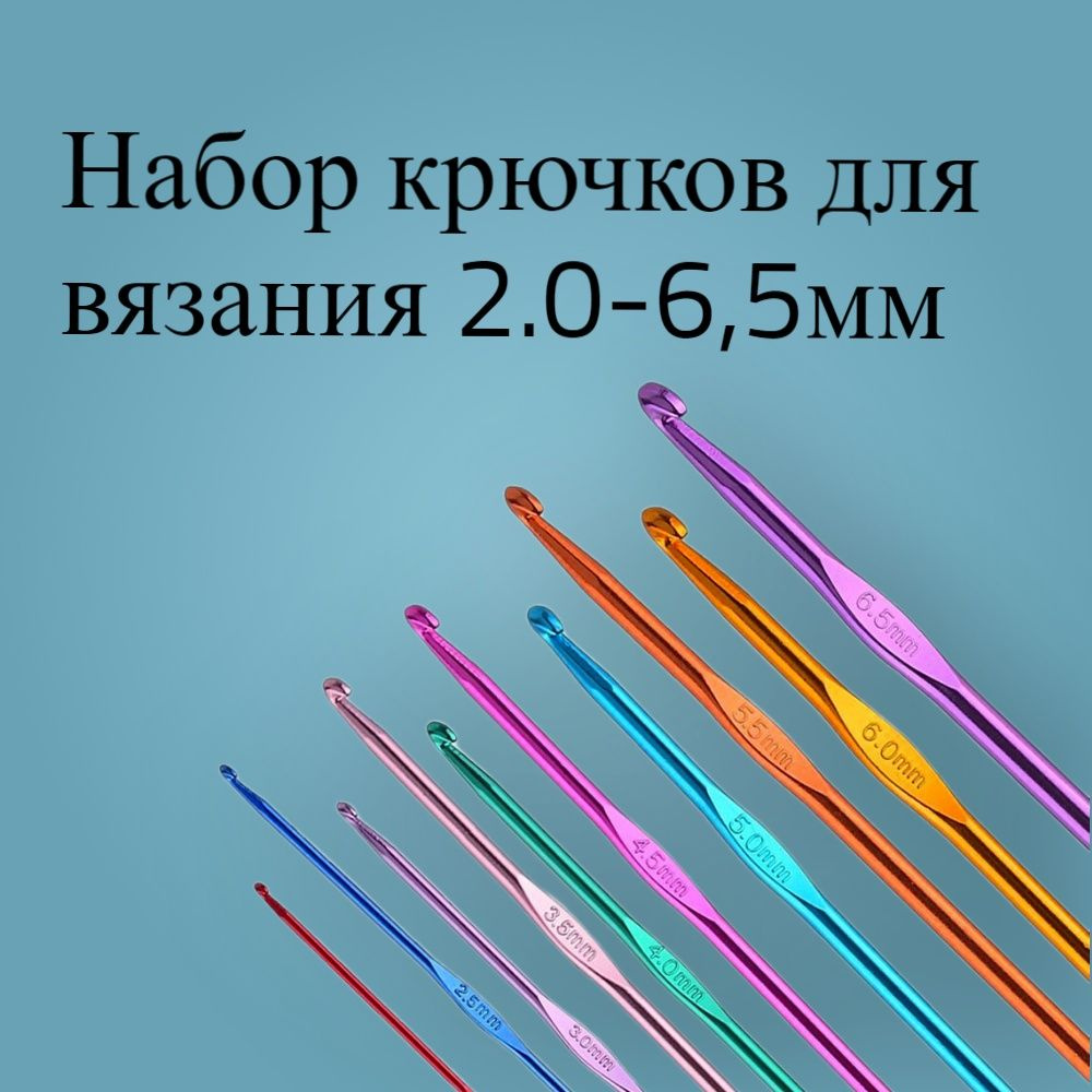 Набор крючков вязальных 10 штук,  размер 2 - 6,5 мм #1