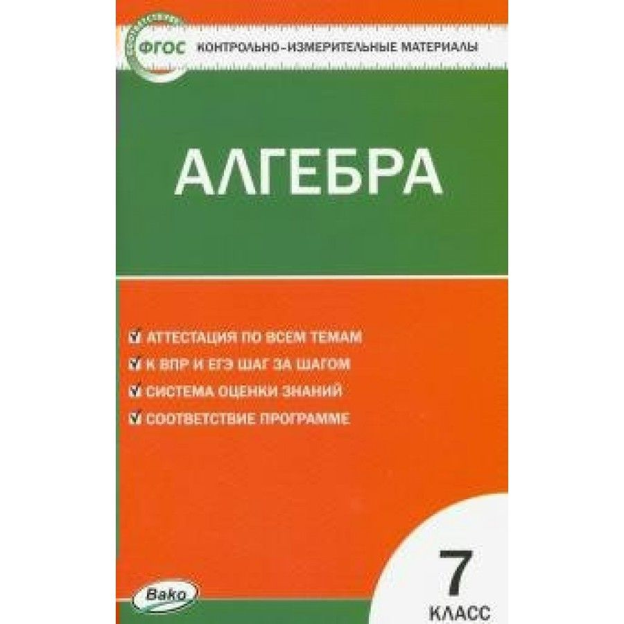 Алгебра. 7 класс. Контрольно - измерительные материалы. Контрольно  измерительные материалы. Фарков А.В. - купить с доставкой по выгодным ценам  в интернет-магазине OZON (700747615)