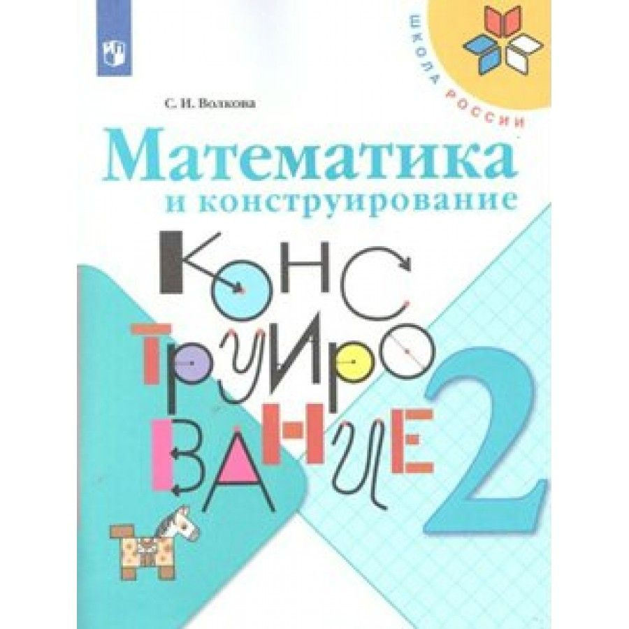 Математика и конструирование. 2 класс. Рабочая тетрадь. Волкова С.И. -  купить с доставкой по выгодным ценам в интернет-магазине OZON (700740417)