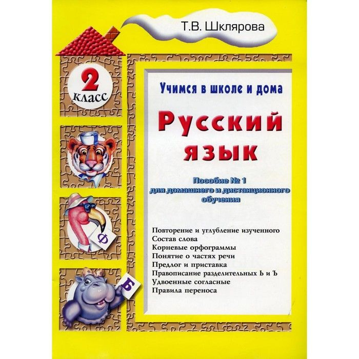 ГДЗ по Русскому языку для 2 класса тренажёр Шклярова Т.В. на 5