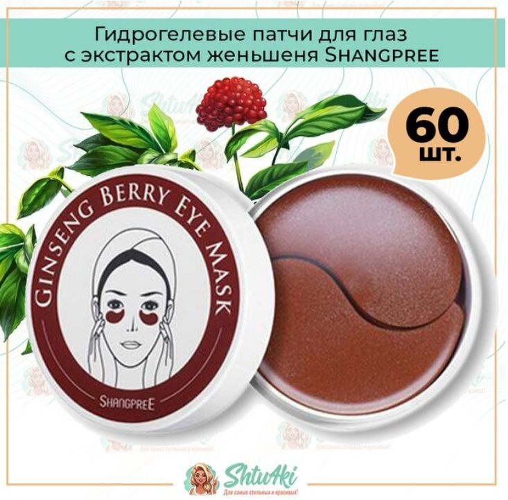 Патчи для глаз с экстрактом женьшеня Shangpree Ginseng Berry Eye Mask #1