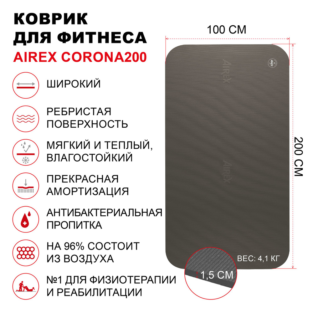 Коврик гимнастический для фитнеса AIREX Corona200, 200х100х1,5 см.,  темно-серый