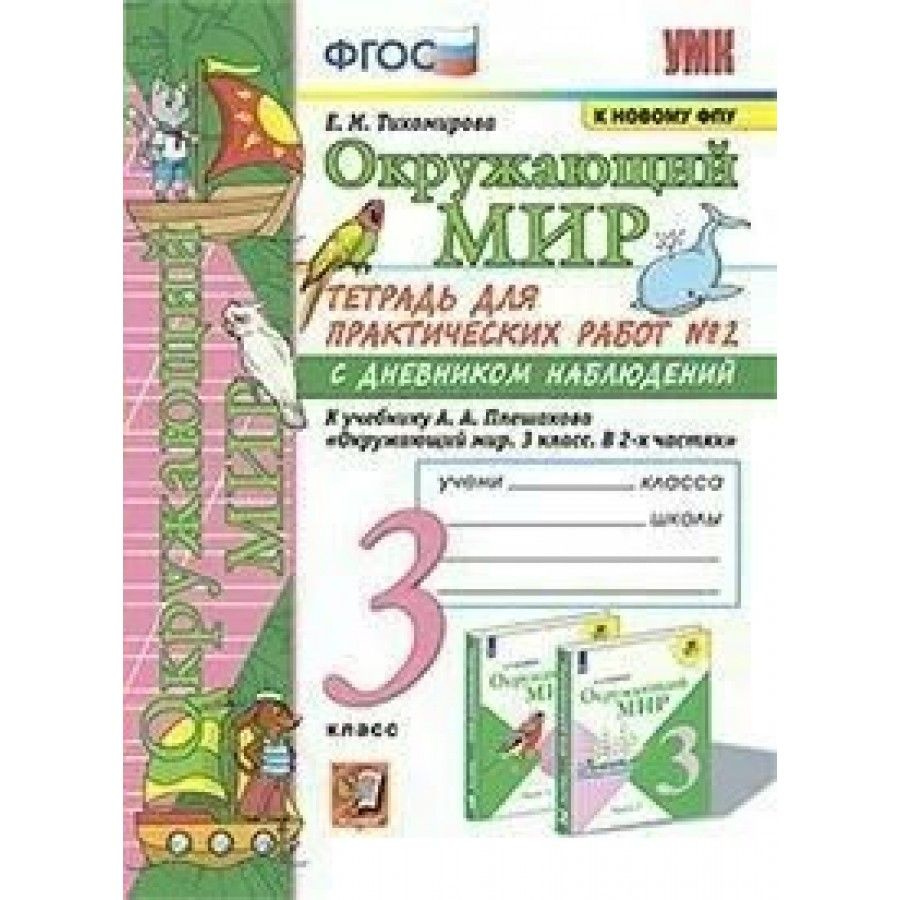 Вопросы и ответы о Окружающий мир. 3 класс. Тетрадь для практических работ  с дневником наблюдений к учебнику А. А. Плешакова. К новому ФПУ. Часть 2.  Практические работы. Тихомирова Е.М. – OZON