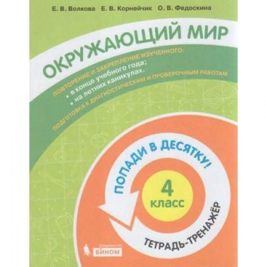 ФГОС. Окружающий мир. Попади в десятку! Тетрадь-тренажер 4 кл Волкова Е.В.  - купить с доставкой по выгодным ценам в интернет-магазине OZON (731654968)