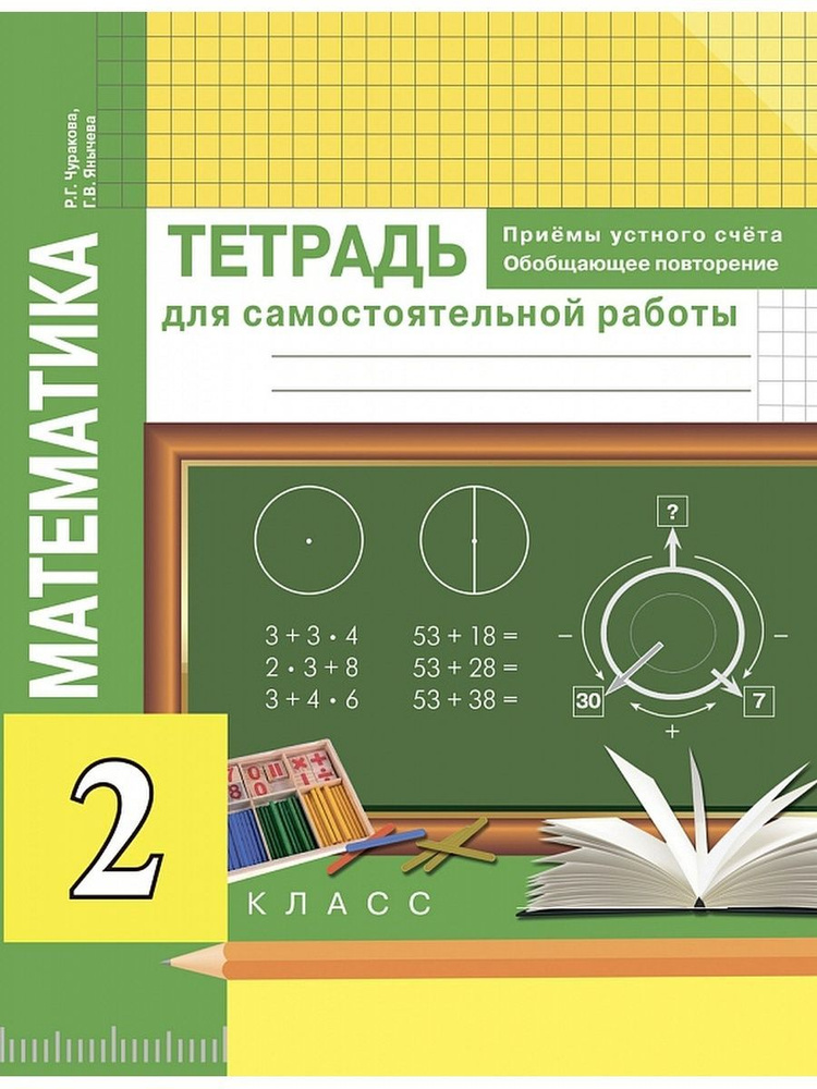 2 класс. Математика. Тетрадь для самостоятельной работы. Приемы устного ...
