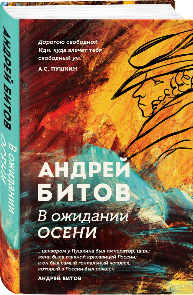 В ожидании осени | Битов Андрей Георгиевич #1