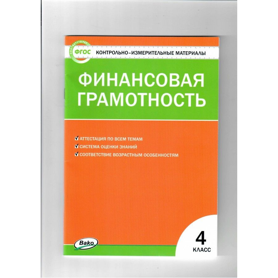 ФГОС. Финансовая грамотность. Контрольно измерительные материалы. 4 класс  Корлюгова Ю.Н. - купить с доставкой по выгодным ценам в интернет-магазине  OZON (704792999)