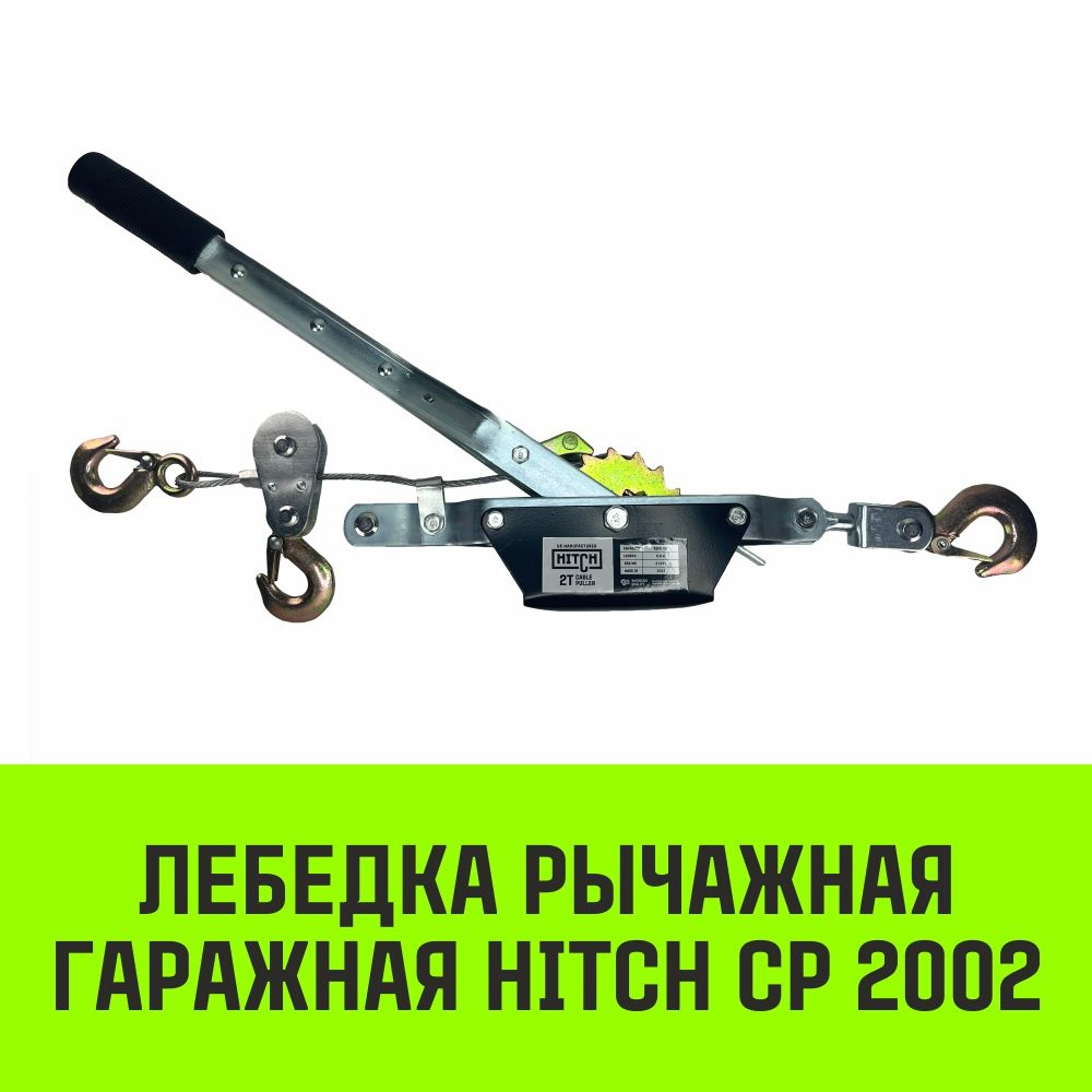 Лебедка рычажная гаражная HITCH CP 2002, 2000 кг, канат 2.8 м, двойной  храповый механизм