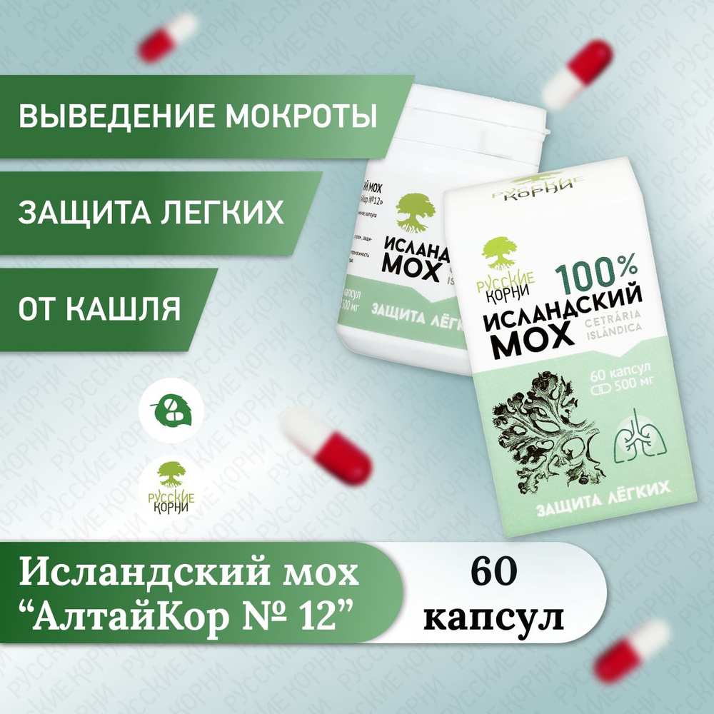 Исландский мох от кашля в капсулах Русские Корни 60 шт - купить с ...
